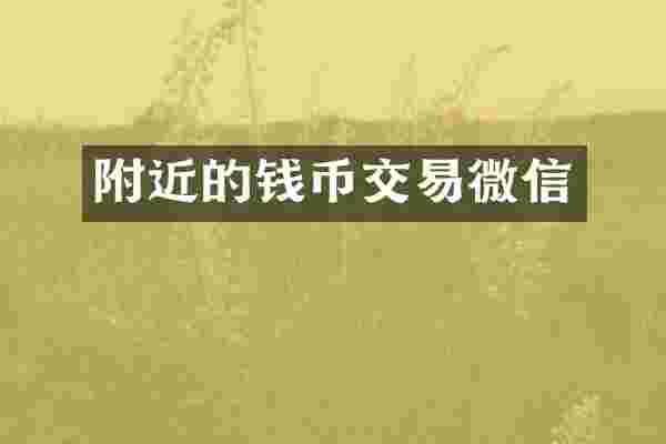 附近的钱币交易微信