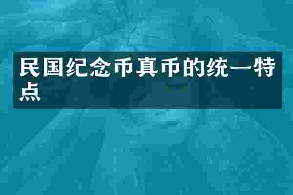 民国纪念币真币的统一特点