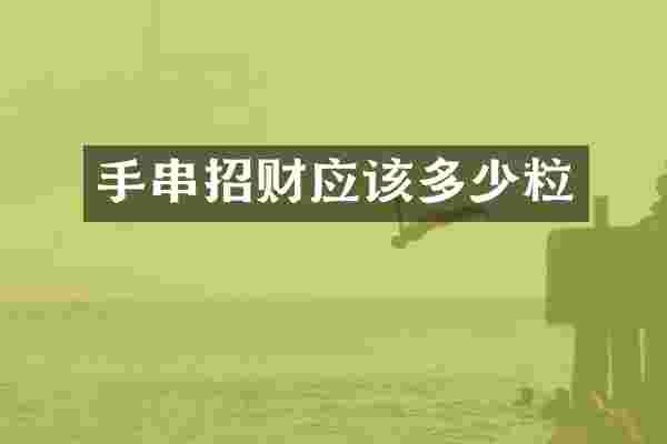 手串招财应该多少粒