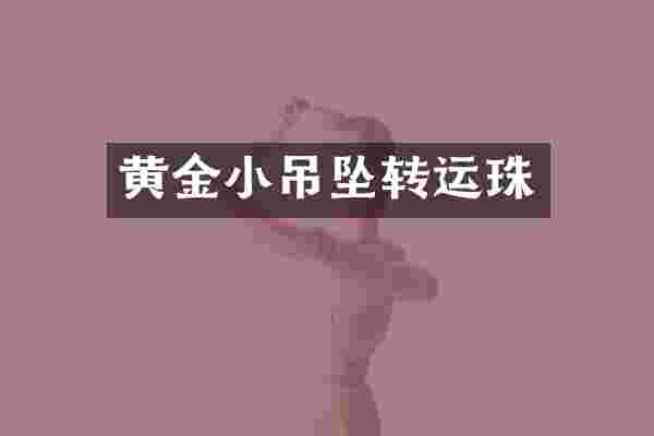 黄金小吊坠转运珠
