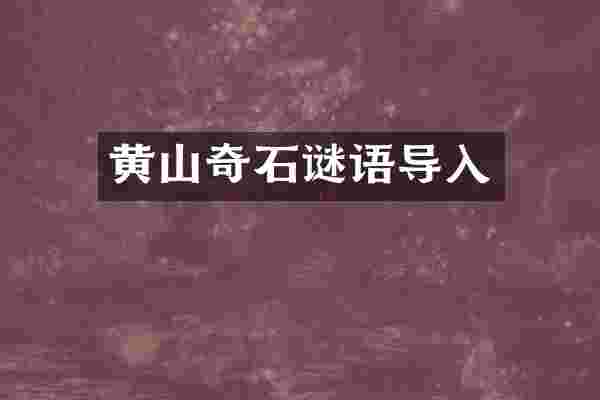 黄山奇石谜语导入