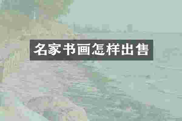 名家书画怎样出售
