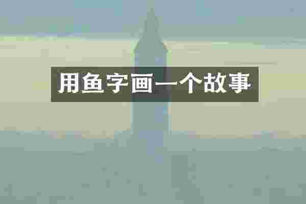 用鱼字画一个故事