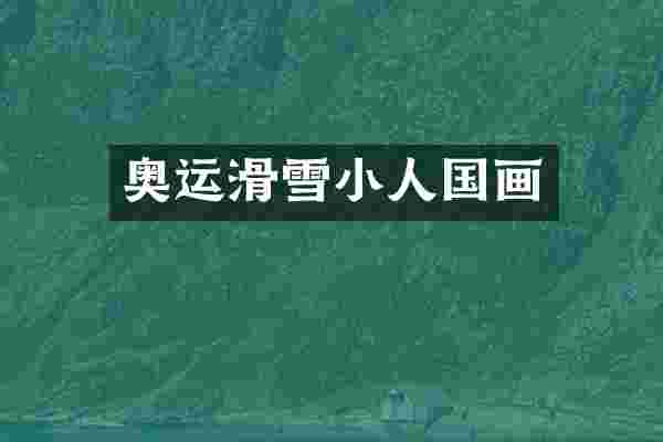 奥运滑雪小人国画
