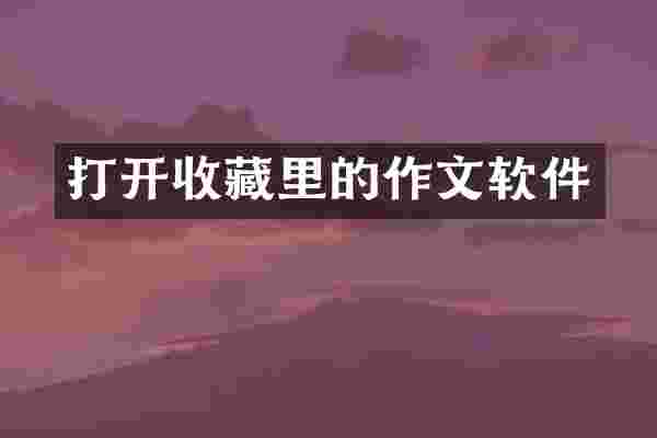 打开收藏里的作文软件