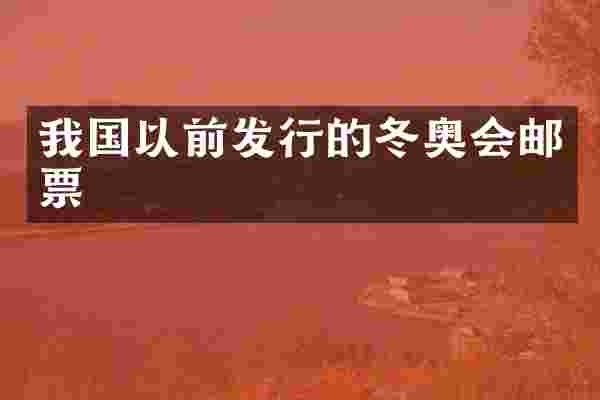 我国以前发行的冬奥会邮票
