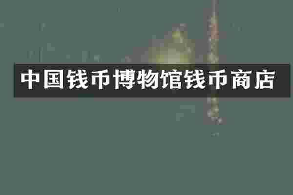 中国钱币博物馆钱币商店