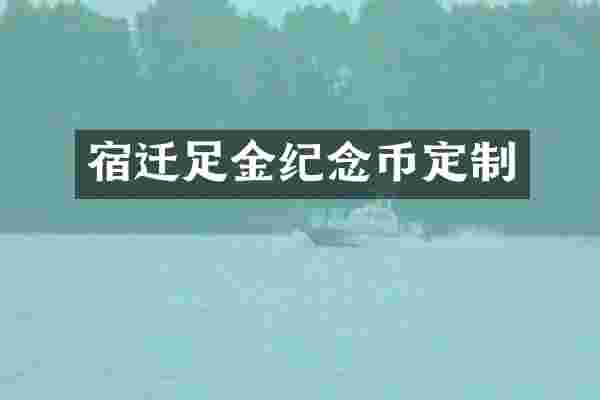 宿迁足金纪念币定制