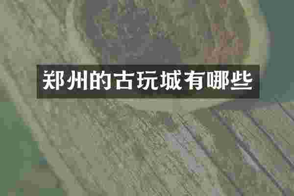 郑州的古玩城有哪些