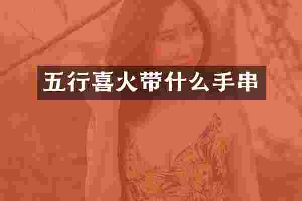 五行喜火带什么手串