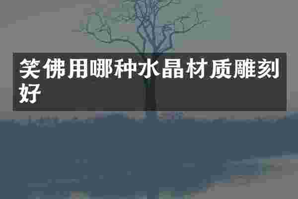 笑佛用哪种水晶材质雕刻好