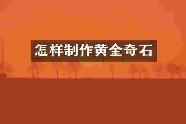 怎样制作黄金奇石