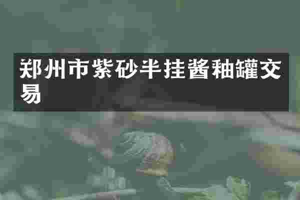 郑州市紫砂半挂酱釉罐交易