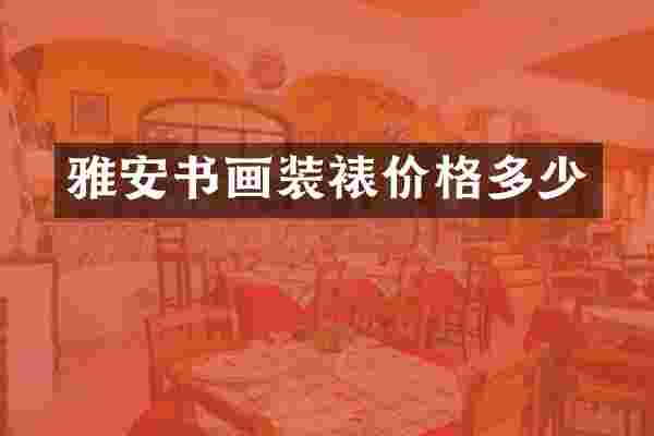 雅安书画装裱价格多少