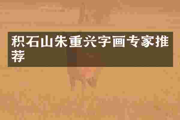积石山朱重兴字画专家推荐