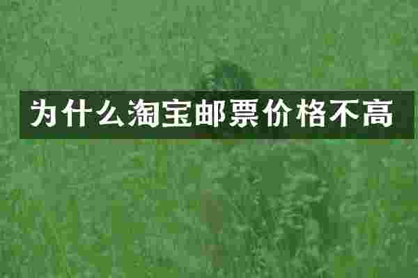 为什么淘宝邮票价格不高