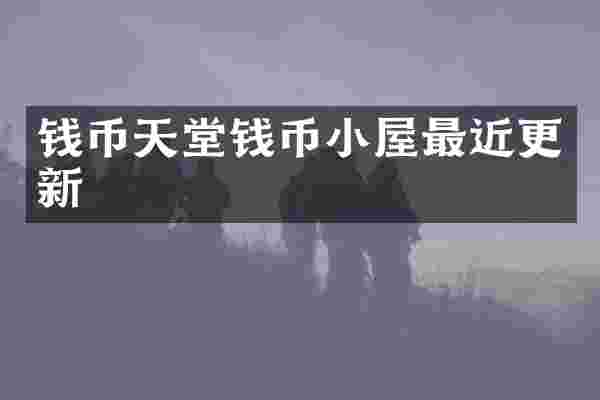 钱币天堂钱币小屋最近更新