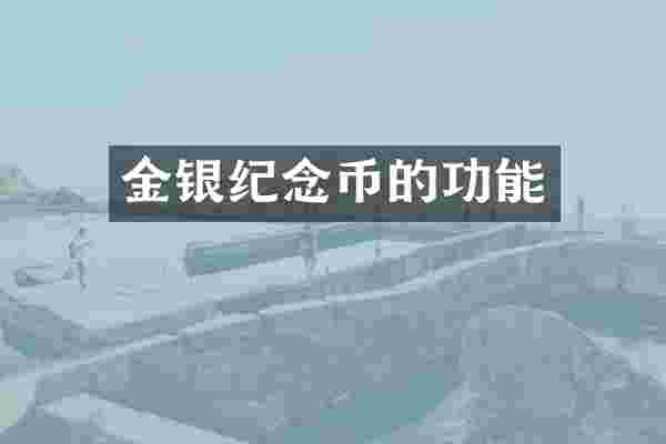 金银纪念币的功能