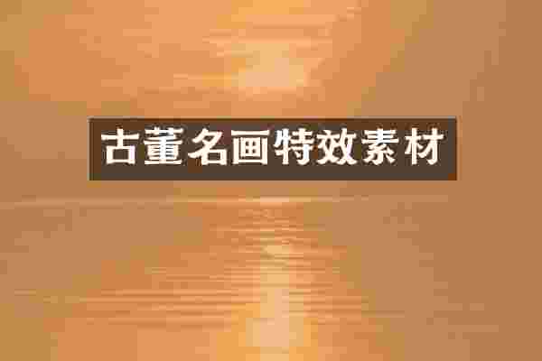 古董名画特效素材