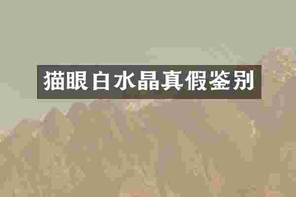 猫眼白水晶真假鉴别