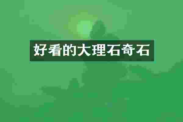 好看的大理石奇石