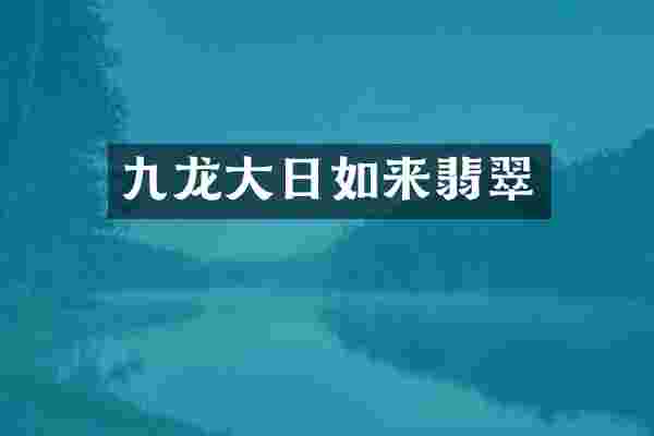 九龙大日如来翡翠