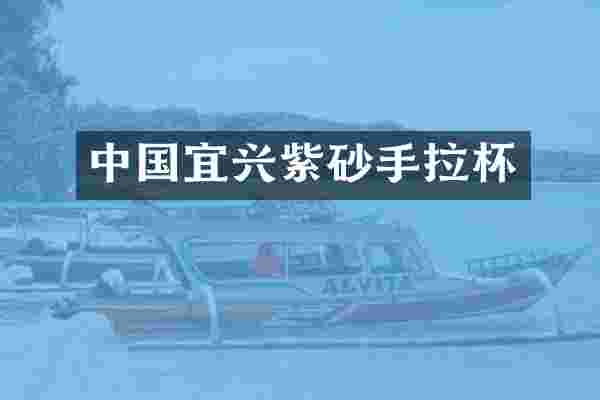 中国宜兴紫砂手拉杯