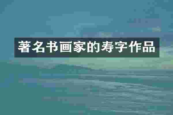 著名书画家的寿字作品