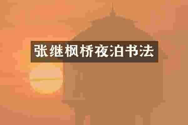 张继枫桥夜泊书法