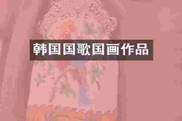 韩国国歌国画作品