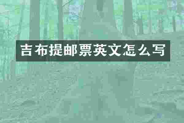 吉布提邮票英文怎么写