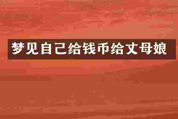 梦见自己给钱币给丈母娘
