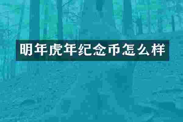 明年虎年纪念币怎么样