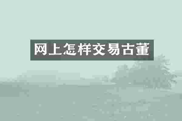 网上怎样交易古董