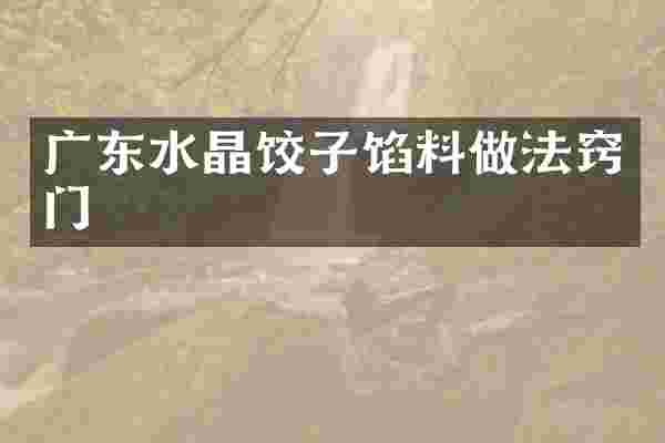 广东水晶饺子馅料做法窍门