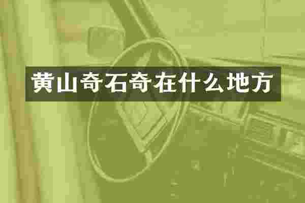 黄山奇石奇在什么地方