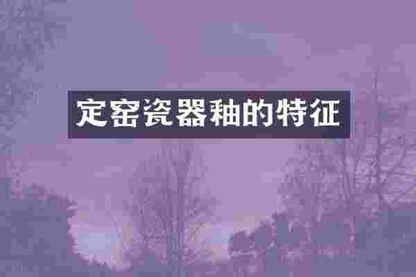 定窑瓷器釉的特征