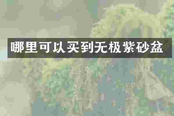 哪里可以买到无极紫砂盆