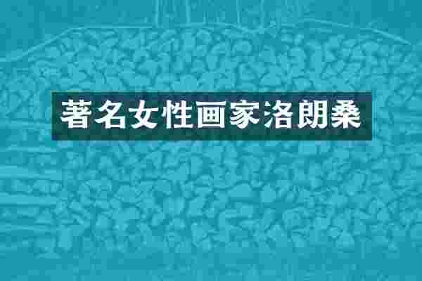 著名女性画家洛朗桑
