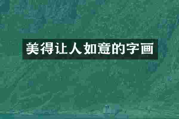 美得让人如意的字画