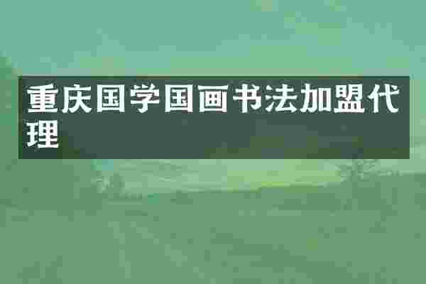 重庆国学国画书法加盟代理