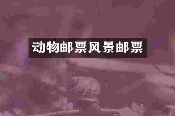 动物邮票风景邮票