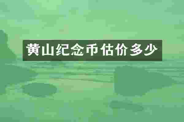 黄山纪念币估价多少