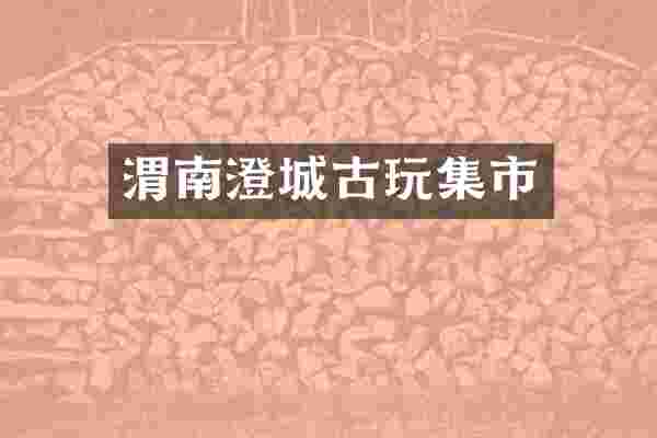 渭南澄城古玩集市