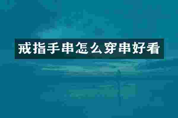 戒指手串怎么穿串好看