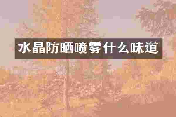 水晶防晒喷雾什么味道