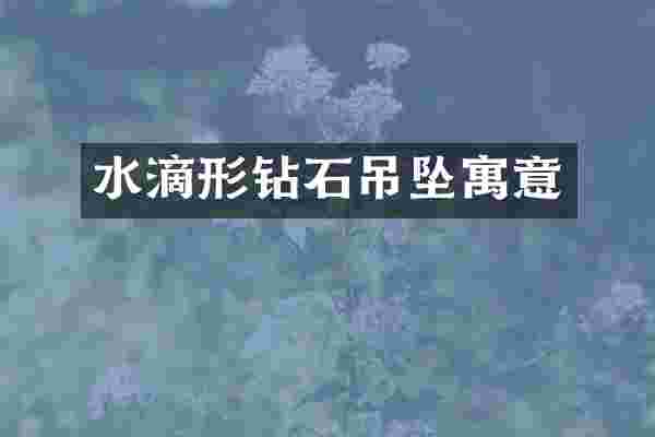 水滴形钻石吊坠寓意