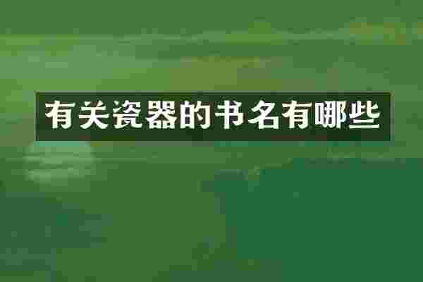 有关瓷器的书名有哪些