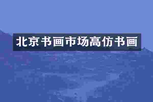 北京书画市场高仿书画
