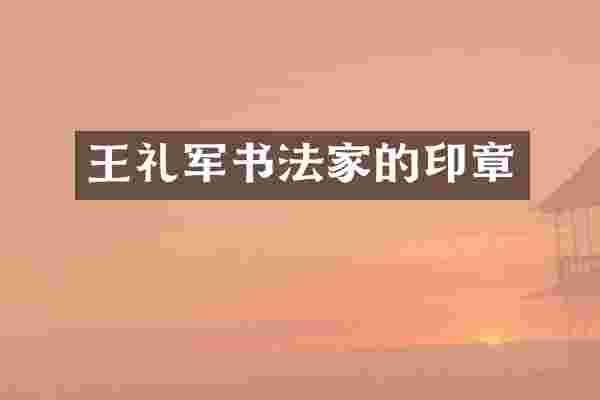 王礼军书法家的印章